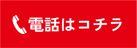 電話はコチラ